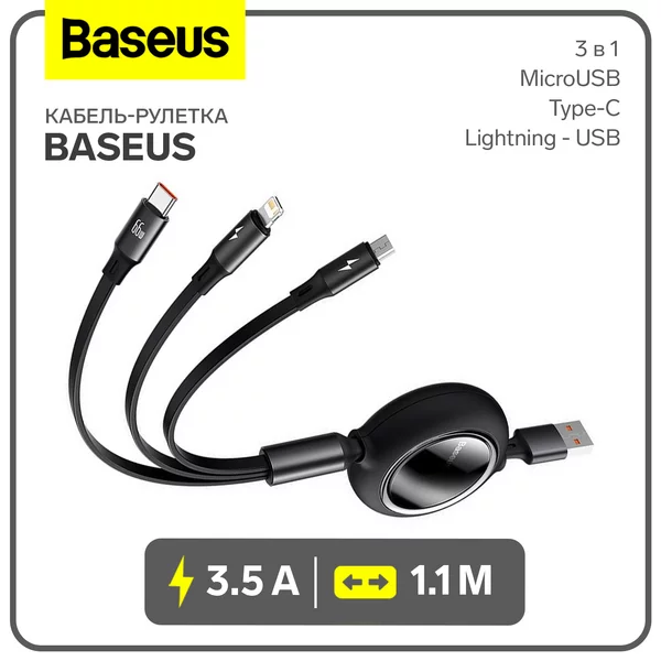 Кабель-рулетка MicroUSB/Type-C/Lightning — USB, 1.1 м