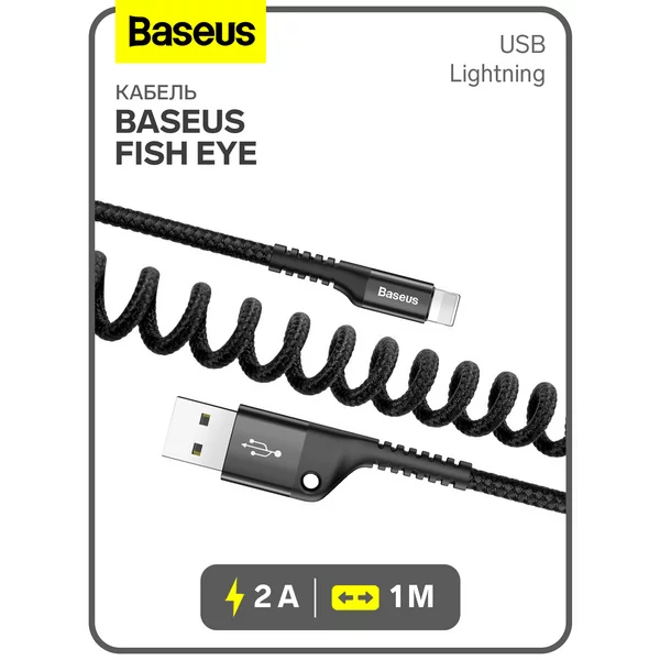 Кабель Lightning — USB, 2 А, 1 м