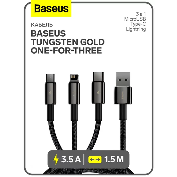 Кабель 3в1 MicroUSB+Type-C+Lightning, 3.5A, 1.5 м