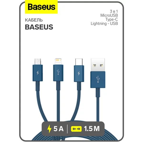 Кабель 3 в 1 5 А, MicroUSB/Type-C/Lightning — USB, 1.5 м