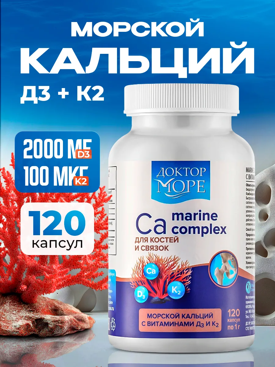 Морской Кальций с д3 к2 2000ме