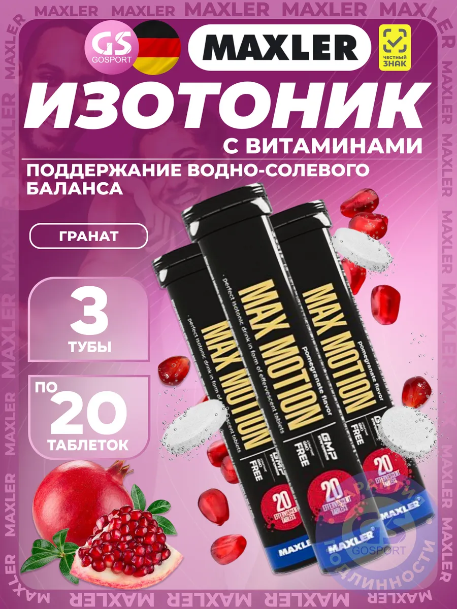 Изотоник Maxler Max Motion 3х20 шипучих таблеток, Гранат