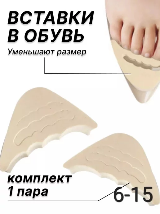 тидор Вкладыши в обувь для уменьшения размера, вариант, фото 5