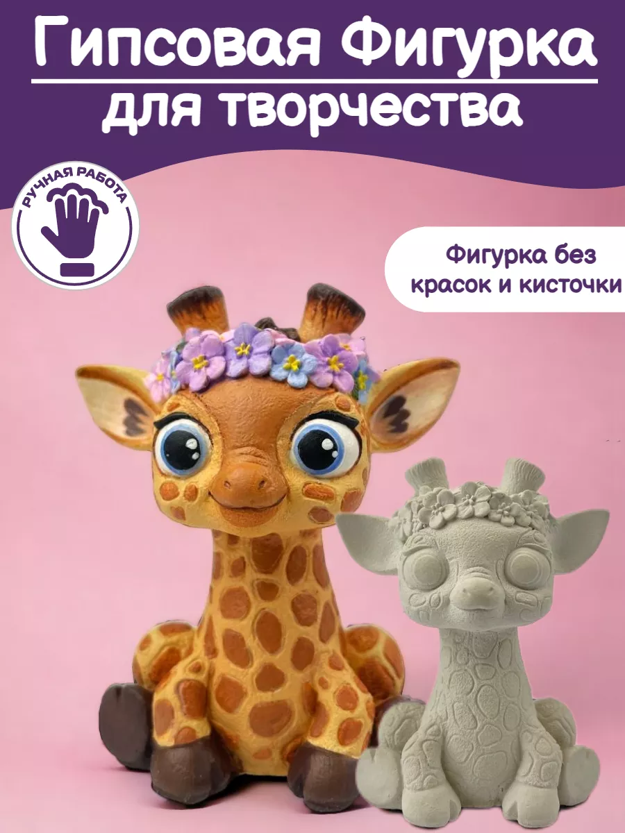 Гипсовая фигурка для раскрашивания и творчества жираф 3D