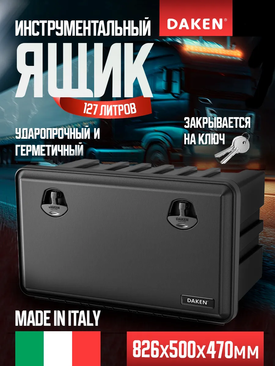 Инструментальный ящик для грузовика 81108 JUST