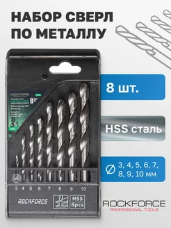 Набор сверл по металлу 8 предметов ROCKFORCE 207442034 купить за 435 ₽ в интернет-магазине Wildberries