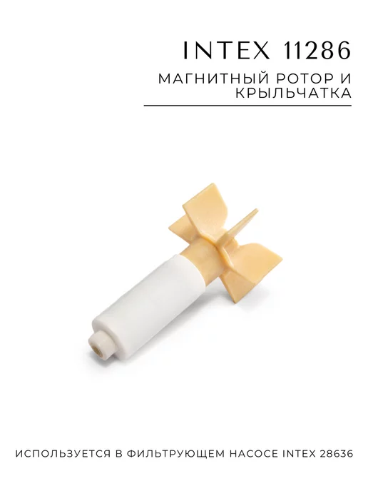 Intex Магнитный ротор и крыльчатка 11286, вариант, фото 2