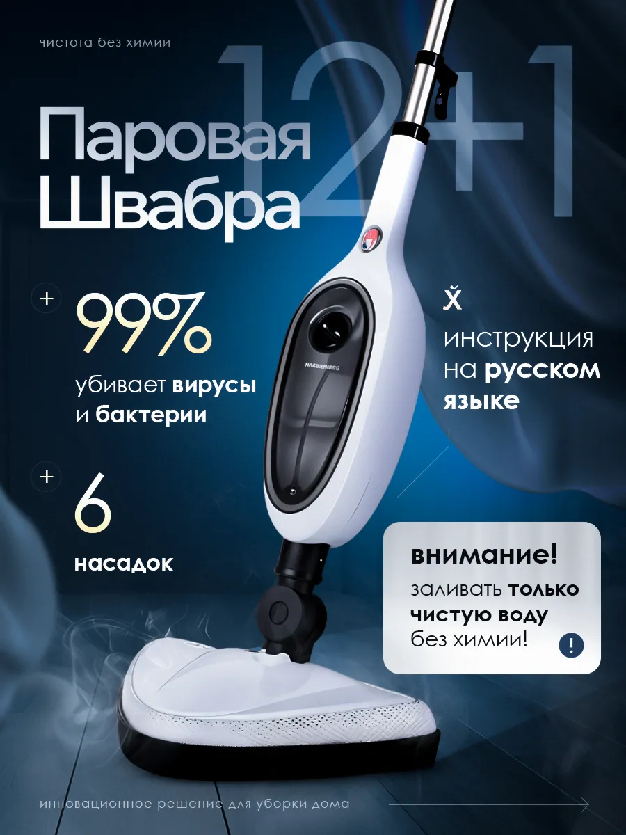 Паровая швабра с насадками