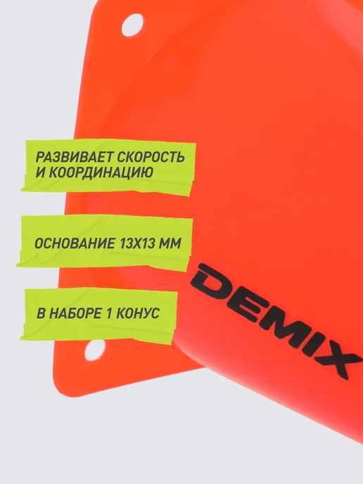 Demix Конус тренировочный 23 см, вариант, фото 2