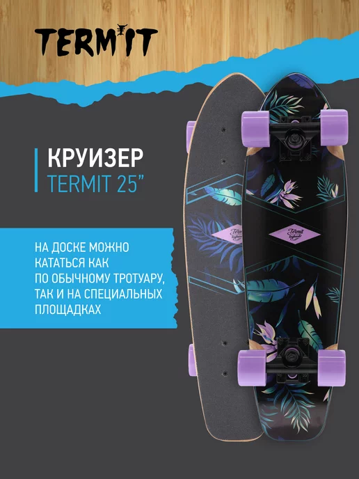 Termit Круизер 25"