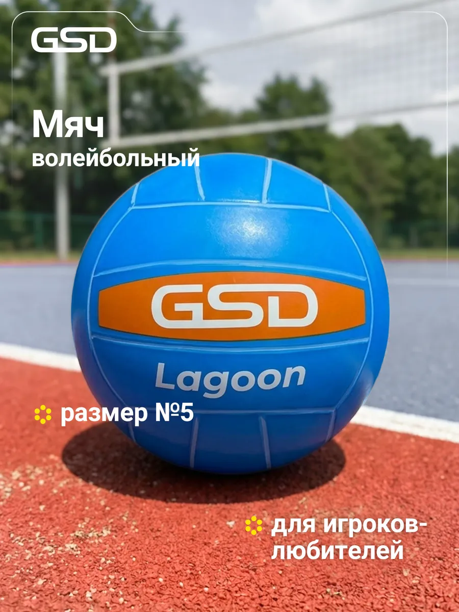 Мяч волейбольный