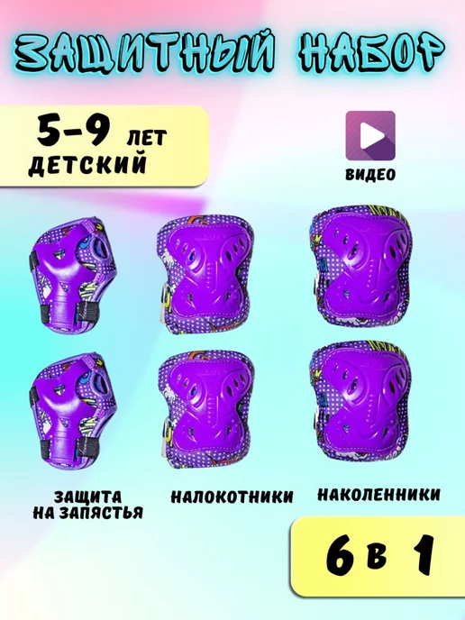 Комфорт клаб Защита роликовая 6в1, вариант