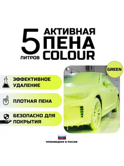 Автошампунь с зеленой пеной COLOUR GREEN. 5 литров Avant 207443705 купить за 695 ₽ в интернет-магазине Wildberries