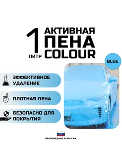 Автошампунь с голубой пеной COLOUR BLUE. 1 литр Avant 207443708 купить за 312 ₽ в интернет-магазине Wildberries