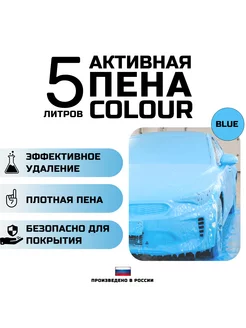 Автошампунь с голубой пеной COLOUR BLUE. 5 литров Avant 207443709 купить за 1 210 ₽ в интернет-магазине Wildberries