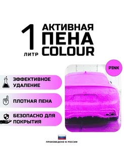 Автошампунь с розовой пеной COLOUR PINK. 1 литр Avant 207443711 купить за 577 ₽ в интернет-магазине Wildberries