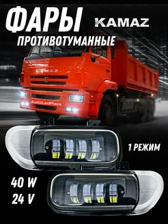 Светодиодные противотуманные фары КАМАЗ Белый свет 40W AutoLedPlaza 207443906 купить за 2 131 ₽ в интернет-магазине Wildberries