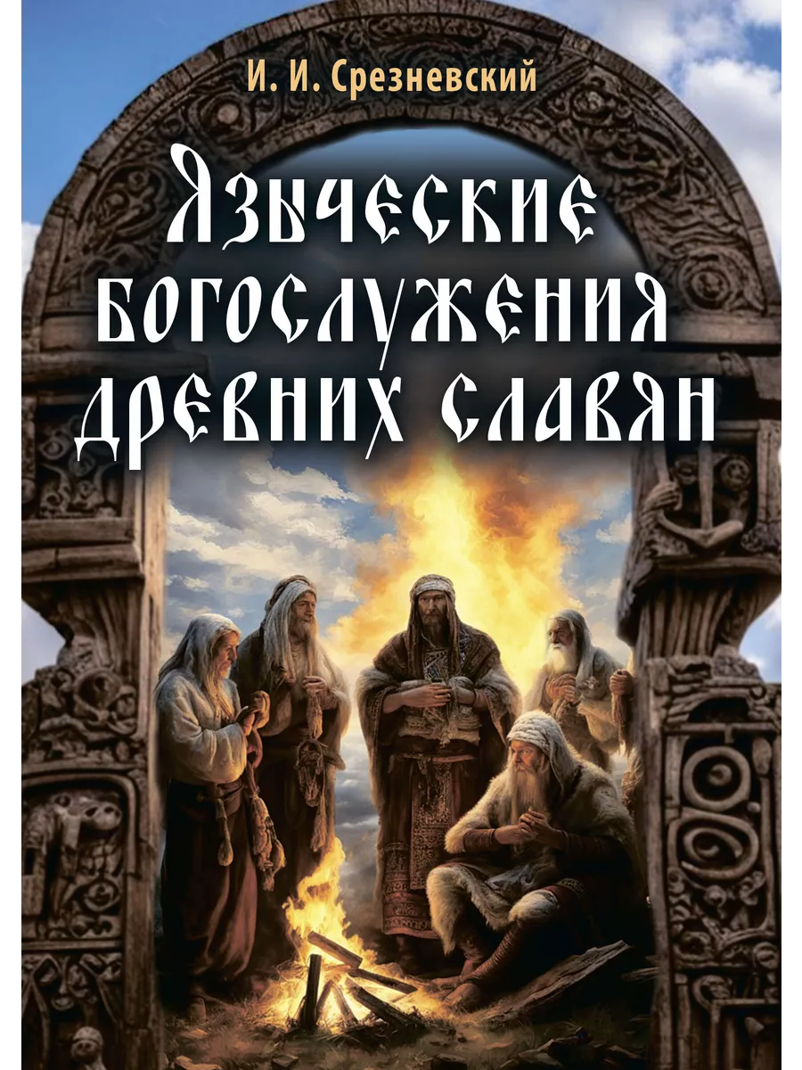 Языческие богослужения древних славян