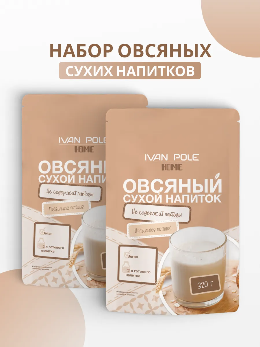 Набор 2шт Молоко овсяное сухой напиток 640 г