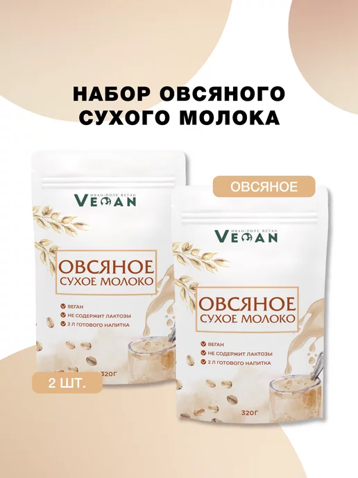 Иван-поле Набор 2шт Молоко овсяное сухой напиток 640 г, 2 шт, 640 г, фото 2