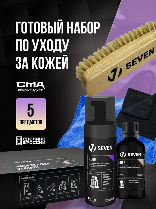 SEVEN Набор для ухода за кожей автомобиля, вариант