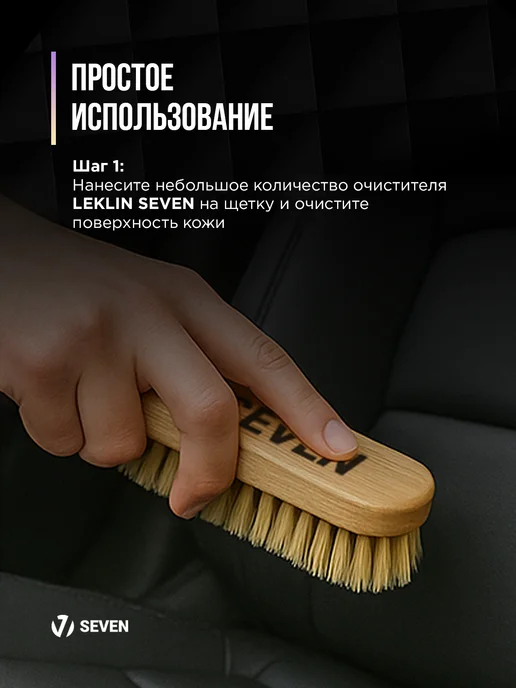 SEVEN Набор для ухода за кожей автомобиля, вариант, фото 3