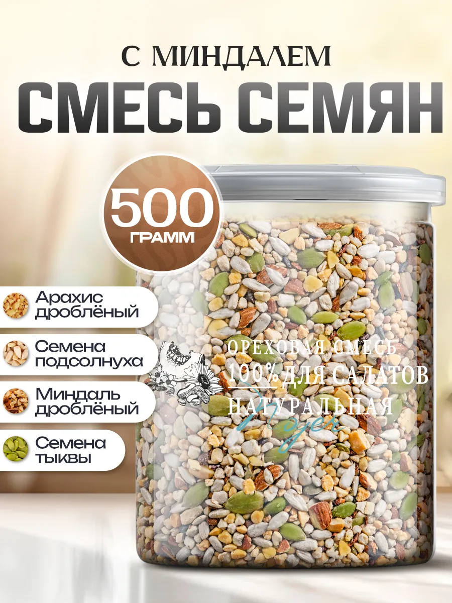 Ореховая смесь семян с миндалем, 500 гр