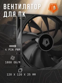 Вентилятор для пк 120 мм 4 pin PWM ID-Cooling 207448550 купить за 570 ₽ в интернет-магазине Wildberries