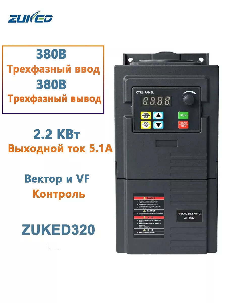 Преобразователь частоты VFD 2,2 кВт 3-фазы 380 В выходной преобразователь  привода переменного тока ZUKED 320 ZUKED 207449178 купить в  интернет-магазине Wildberries