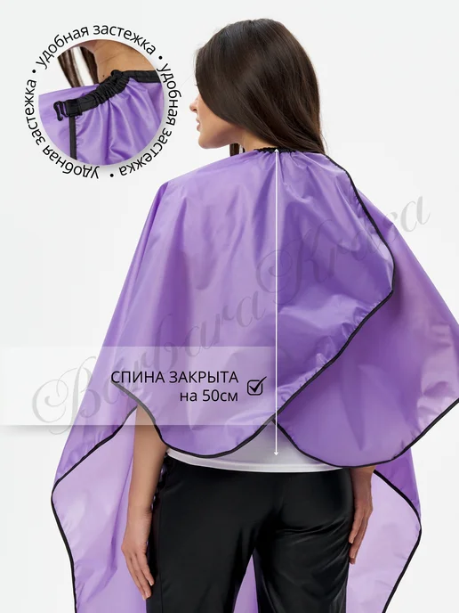 Barbara Krasa Пеньюар парикмахерский для окрашивания и стрижки 130 145см, фиолетовый, фото 2