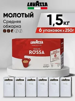 Кофе молотый Лавацца Qualita Rossa 6уп по 250гр Lavazza 207450766 купить за 2 513 ₽ в интернет-магазине Wildberries