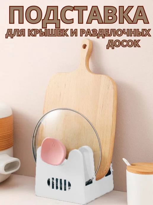 Подставка-держатель для крышек и разделочных досок, белый