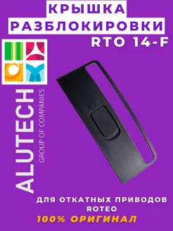 Крышка разблокировки RTO.14-F Алютех Alutech 207454307 купить за 275 ₽ в интернет-магазине Wildberries