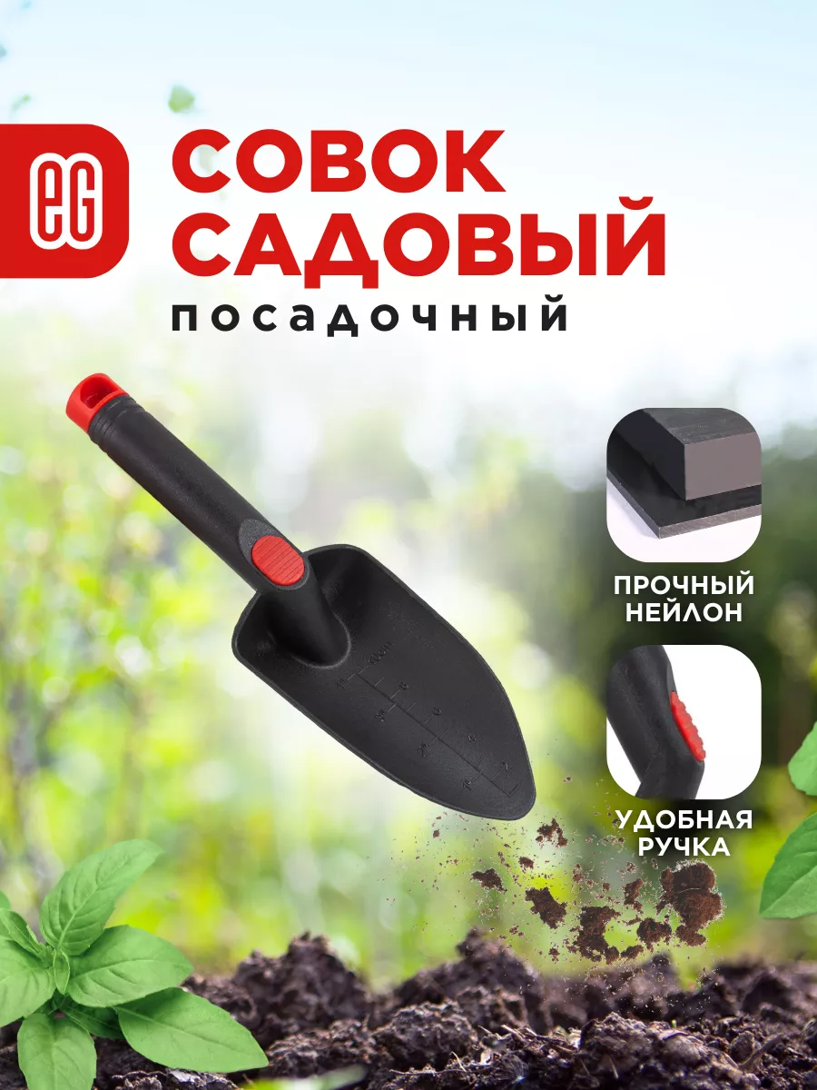 Совок садовый посадочный