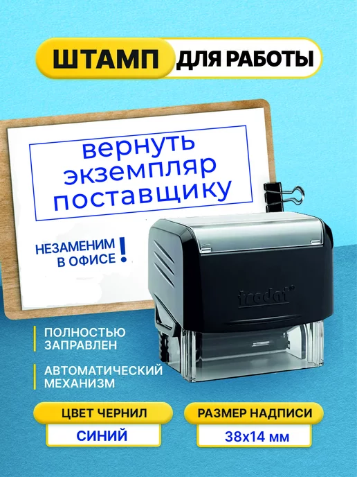 Офисный Штамп Вернуть экземпляр поставщику, черный