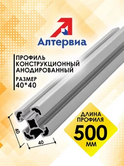 Профиль конструкционный 40x40 с T-пазом 0,5 метра Алтервиа 207456908 купить за 986 ₽ в интернет-магазине Wildberries