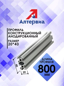 Профиль конструкционный 20x40 с T-пазом 0,8 метра Алтервиа 207456909 купить за 823 ₽ в интернет-магазине Wildberries