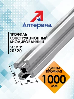 Профиль конструкционный 20x20 с T-пазом 1 метр Алтервиа Алтервиа 207456993 купить за 642 ₽ в интернет-магазине Wildberries