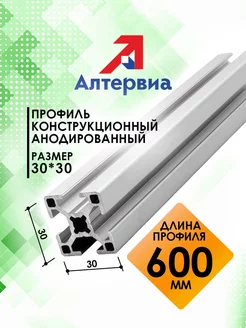 Профиль конструкционный 30x30 с T-пазом 0,6 метра Алтервиа Алтервиа 207456994 купить за 717 ₽ в интернет-магазине Wildberries