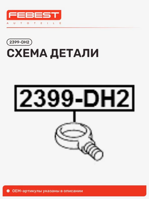 FEBEST Крюк буксирный Skoda Шкода Octavia MING RUI Октавия, вариант, фото 2