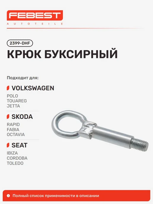 FEBEST Крюк буксирный Volkswagen Фольксваген POLO Classic Поло, вариант