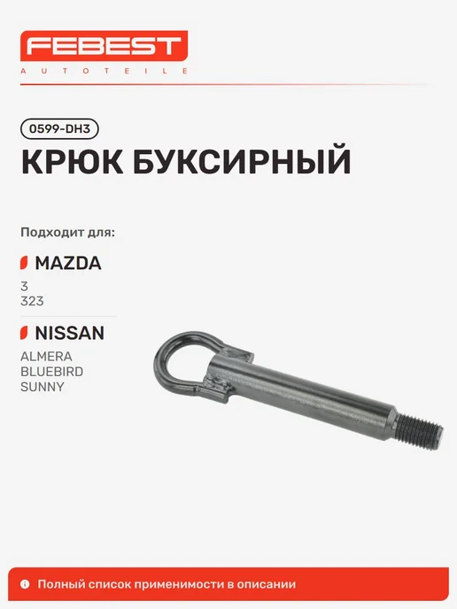 FEBEST Крюк буксирный Mazda Мазда 3, вариант