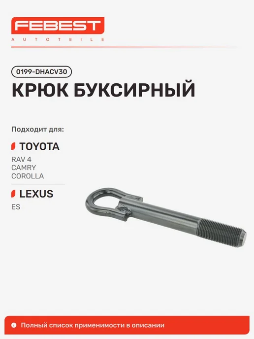 FEBEST Крюк буксирный Toyota Тойота Camry Камри, вариант