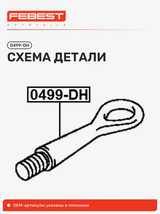 FEBEST Крюк буксирный Nissan Ниссан X-Trail Икс-Трейл, вариант, фото 2