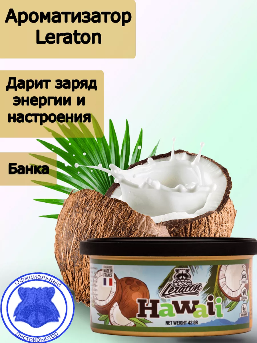 Ароматизатор для автомобиля в банке Hawaii (Кокос)