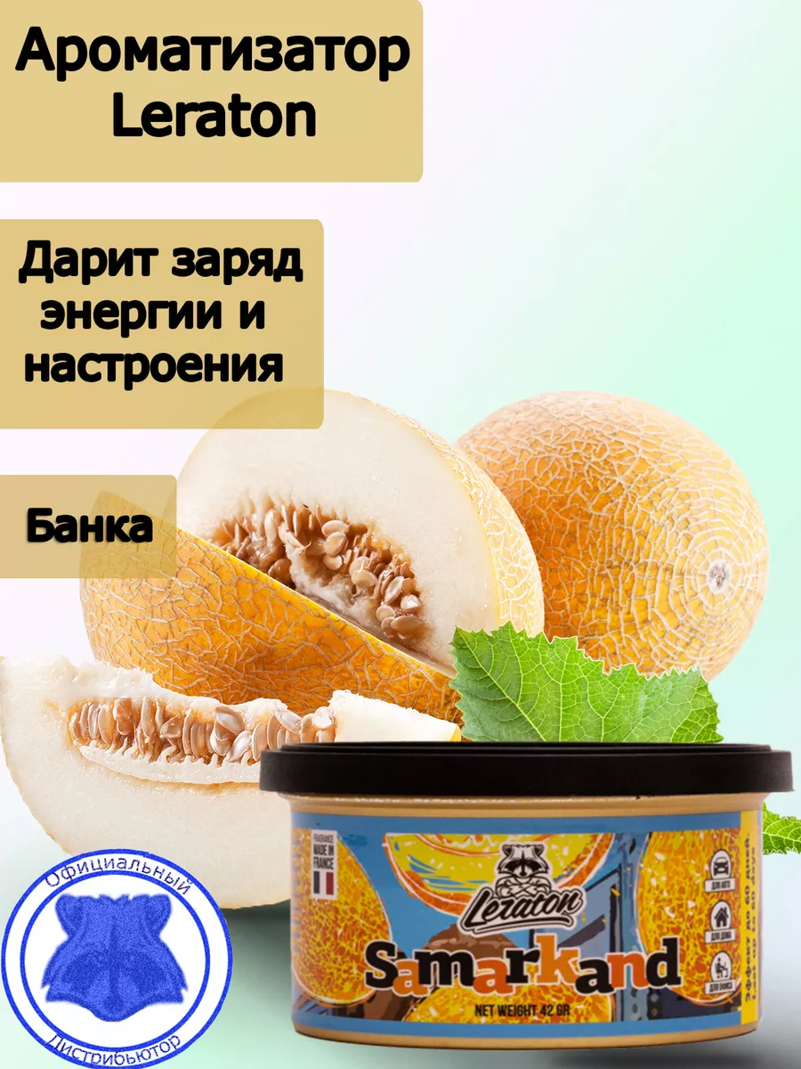 Ароматизатор для автомобиля в банке Samarkand (Дыня)