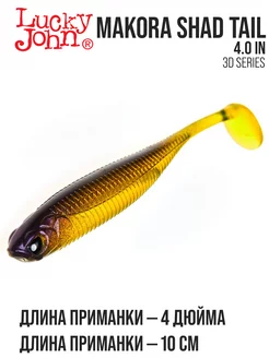 Приманка мягкая виброхвосты MAKORA SHAD TAIL 4 LUCKY JOHN 207460020 купить за 216 ₽ в интернет-магазине Wildberries