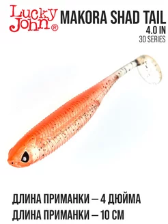 Приманка мягкая виброхвосты MAKORA SHAD TAIL 4 LUCKY JOHN 207460033 купить за 216 ₽ в интернет-магазине Wildberries