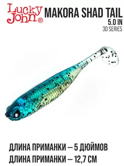 Виброхвосты MAKORA SHAD TAIL LUCKY JOHN 207460125 купить за 251 ₽ в интернет-магазине Wildberries