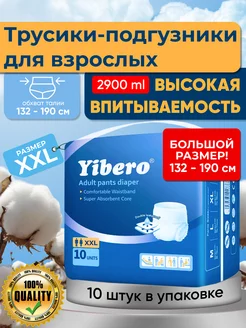 Подгузники трусы для взрослого, лежачих больных XXL Yibero 207460896 купить за 908 ₽ в интернет-магазине Wildberries